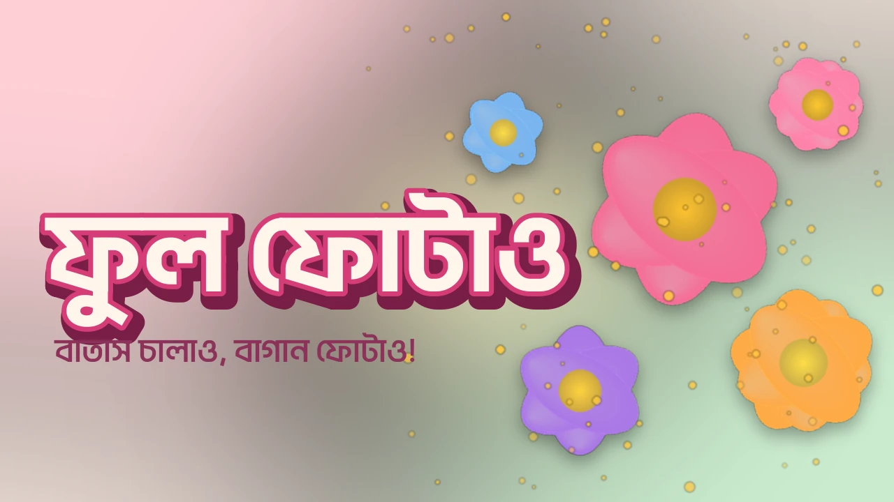 ফুল ফোটাও