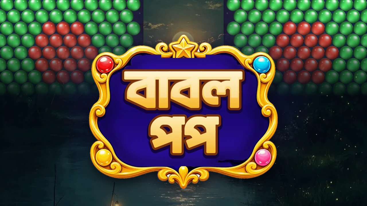 বাবল পপ