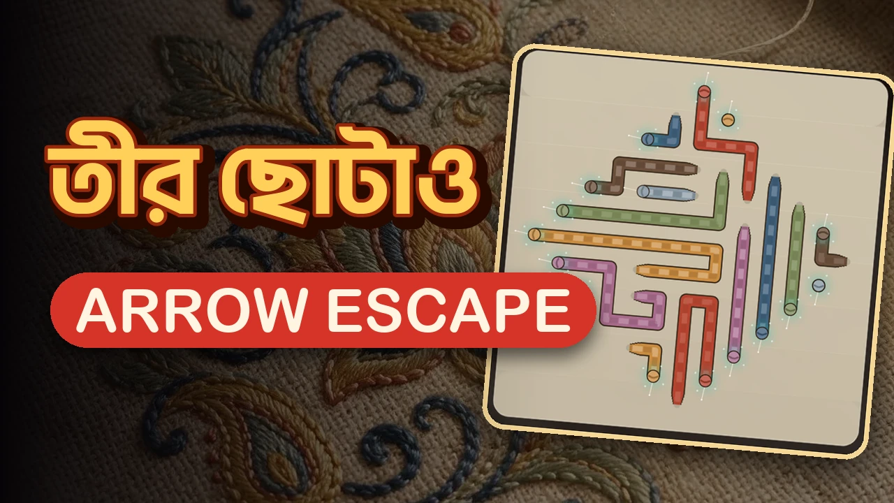 তীর ছোটাও